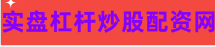 配资杠杆炒股